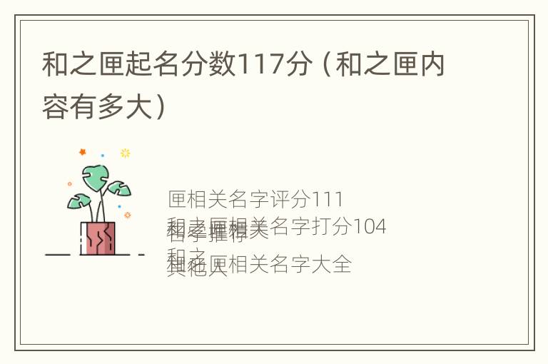 和之匣起名分数117分（和之匣内容有多大）