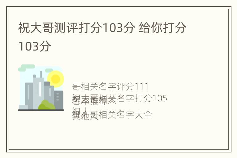 祝大哥测评打分103分 给你打分103分