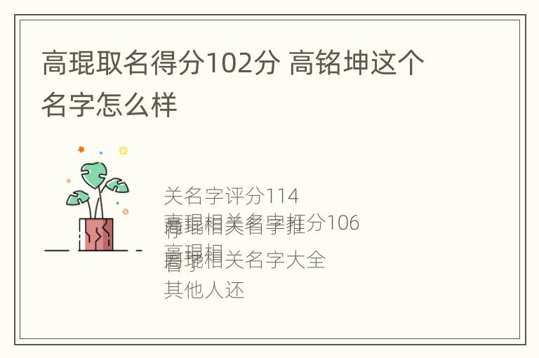 高琨取名得分102分 高铭坤这个名字怎么样