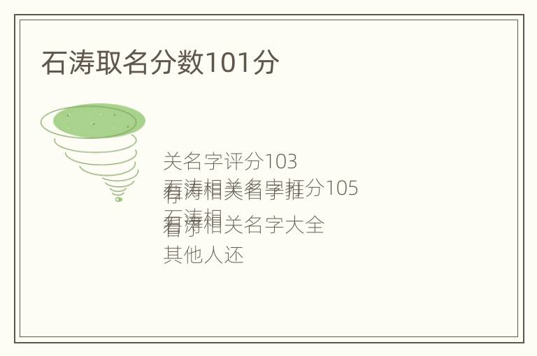 石涛取名分数101分