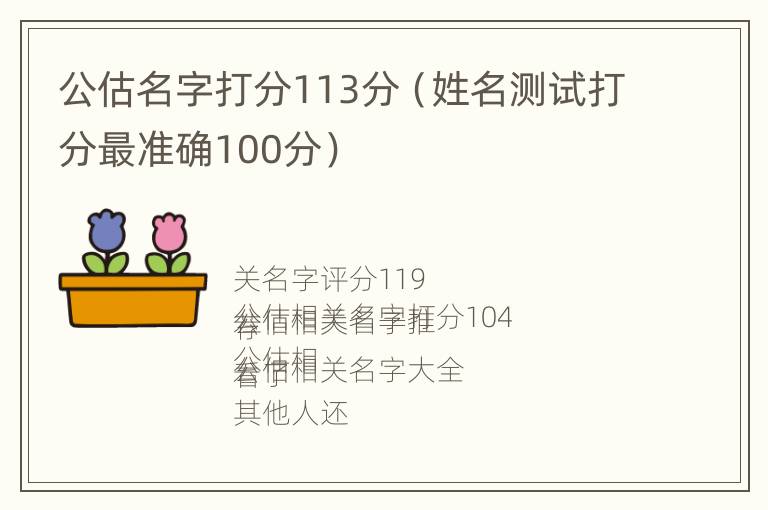 公估名字打分113分（姓名测试打分最准确100分）