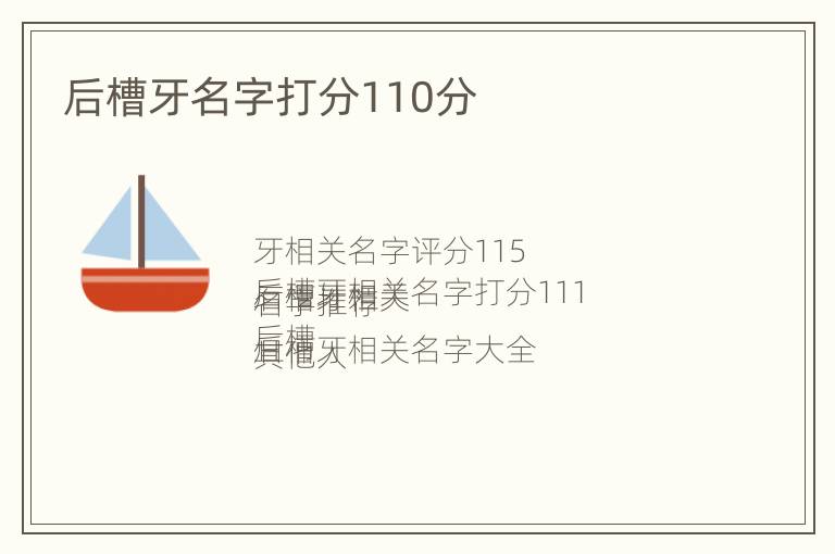 后槽牙名字打分110分