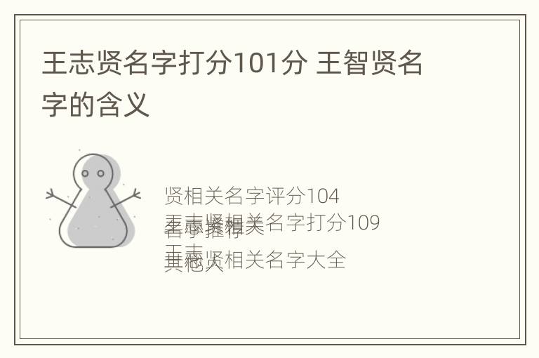 王志贤名字打分101分 王智贤名字的含义