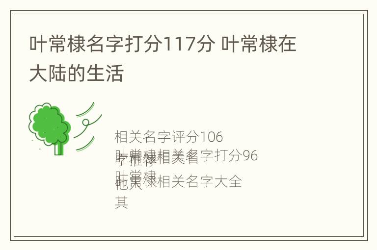 叶常棣名字打分117分 叶常棣在大陆的生活