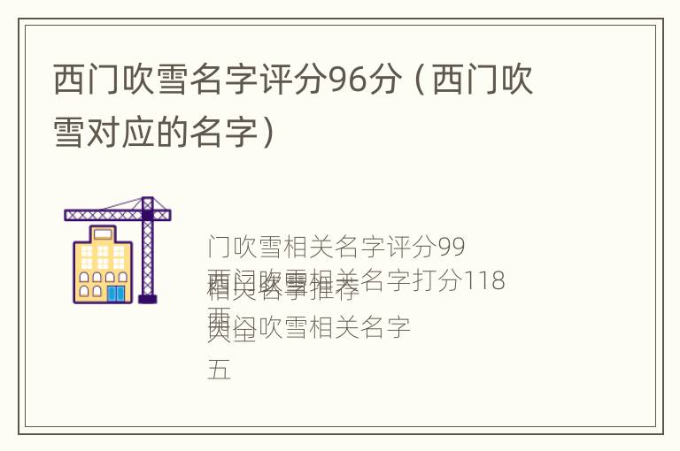 西门吹雪名字评分96分（西门吹雪对应的名字）