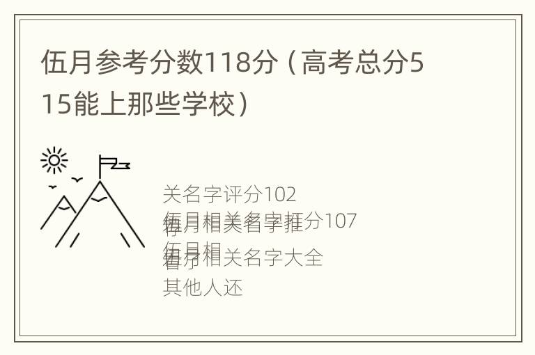 伍月参考分数118分（高考总分515能上那些学校）