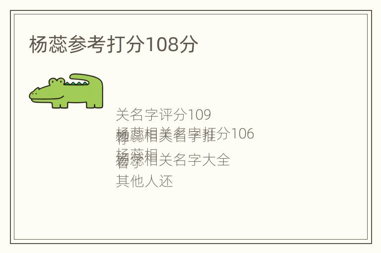 杨蕊参考打分108分