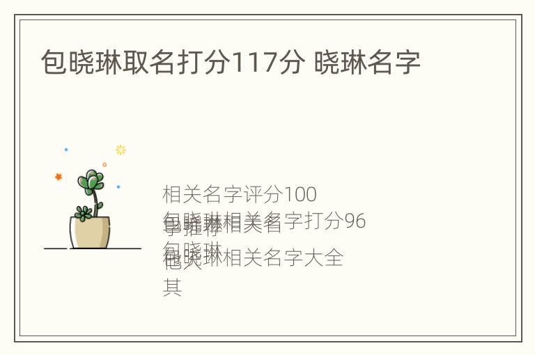 包晓琳取名打分117分 晓琳名字