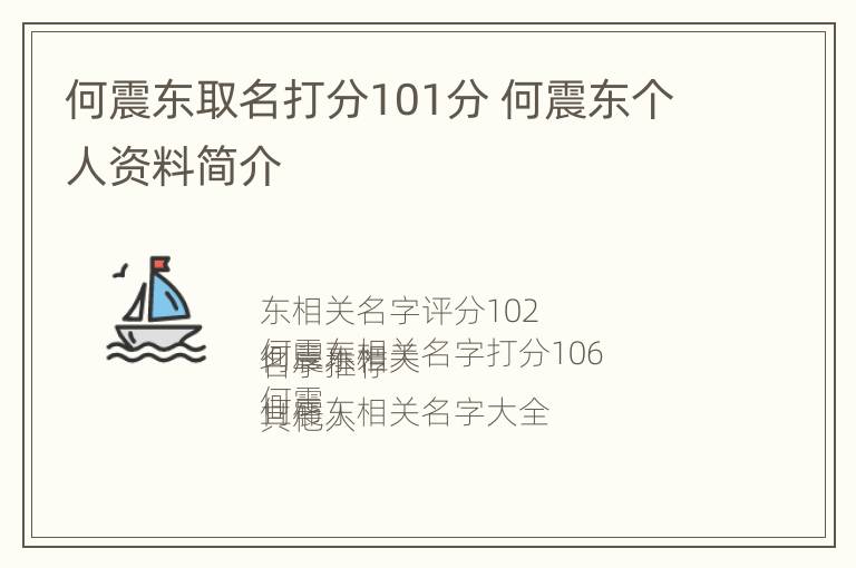 何震东取名打分101分 何震东个人资料简介