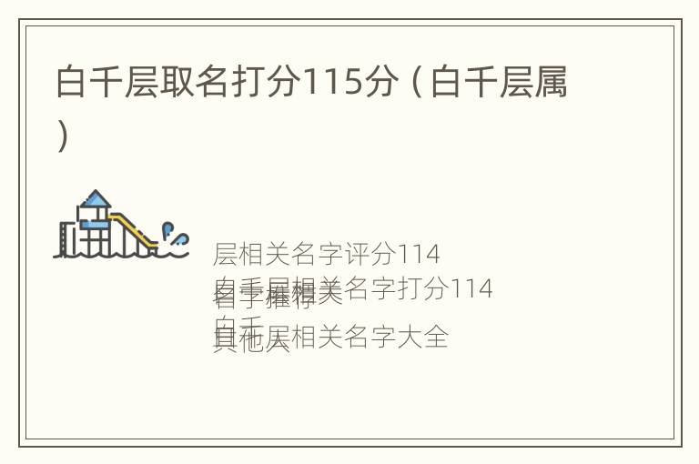 白千层取名打分115分（白千层属）