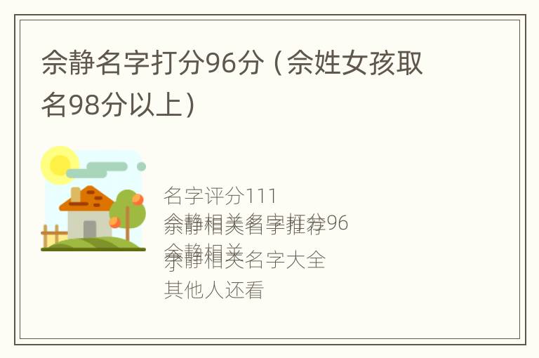 佘静名字打分96分（佘姓女孩取名98分以上）