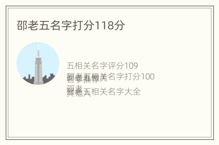 邵老五名字打分118分