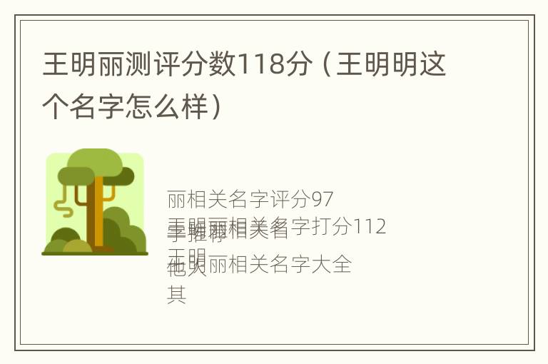 王明丽测评分数118分（王明明这个名字怎么样）