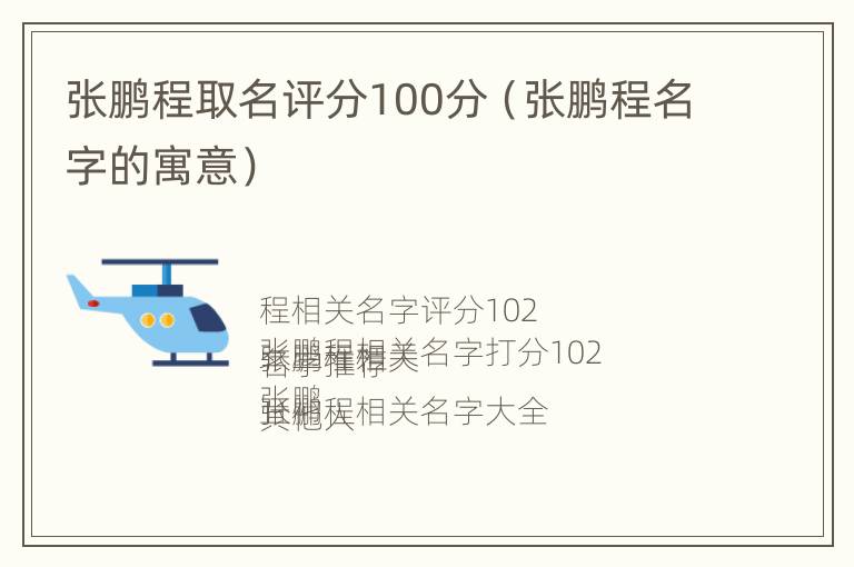 张鹏程取名评分100分（张鹏程名字的寓意）