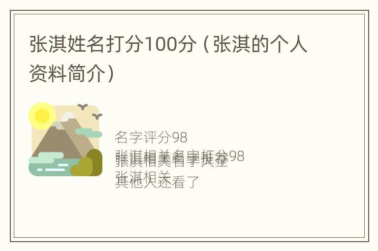 张淇姓名打分100分（张淇的个人资料简介）