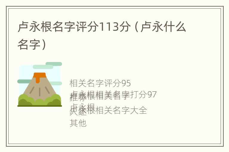卢永根名字评分113分（卢永什么名字）
