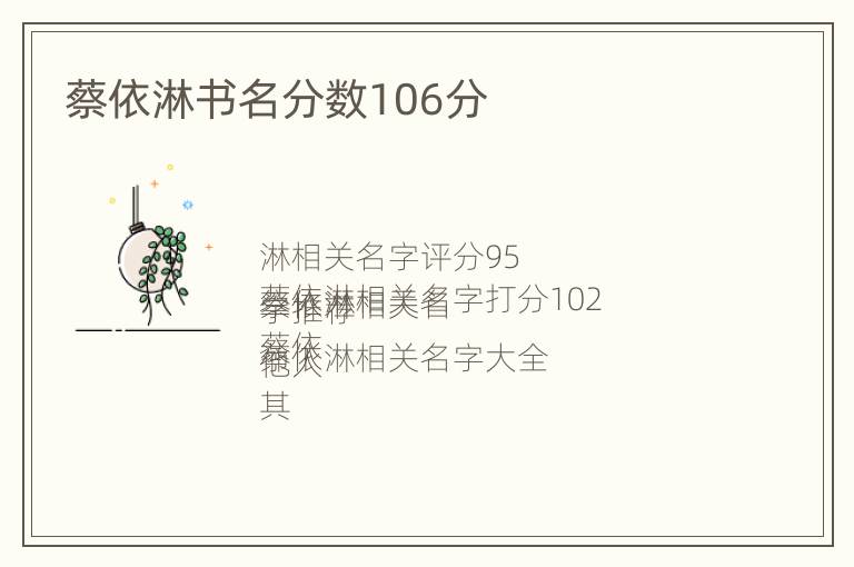 蔡依淋书名分数106分