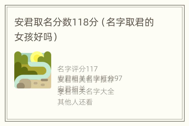 安君取名分数118分（名字取君的女孩好吗）