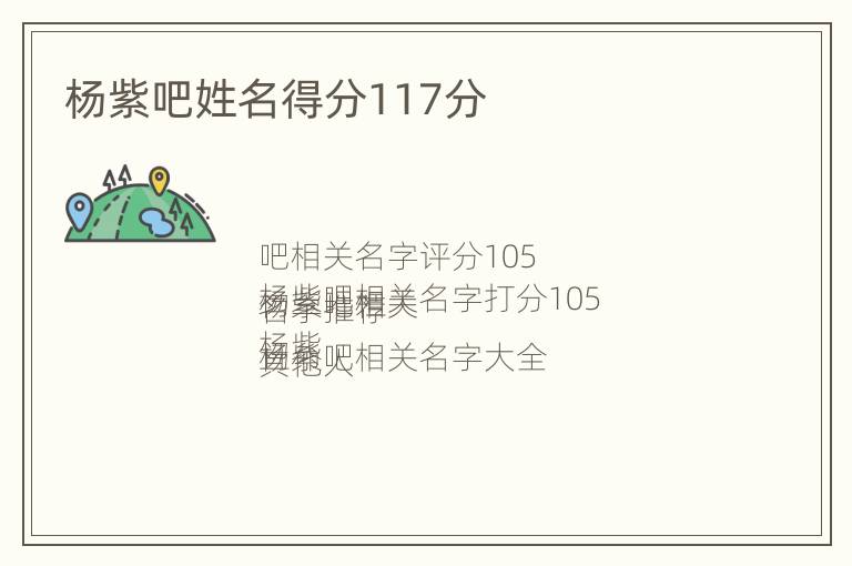 杨紫吧姓名得分117分