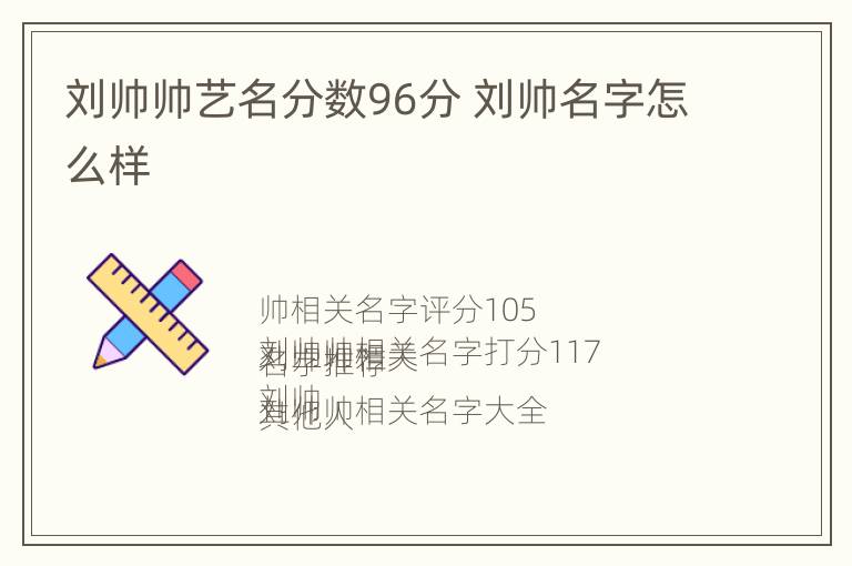 刘帅帅艺名分数96分 刘帅名字怎么样