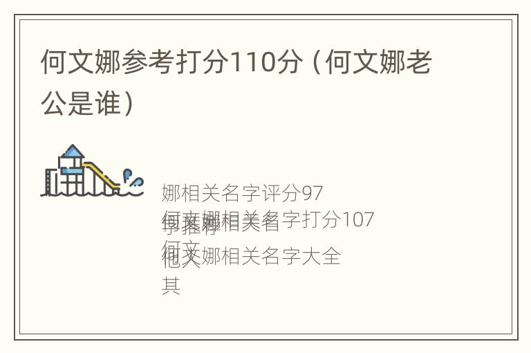 何文娜参考打分110分（何文娜老公是谁）