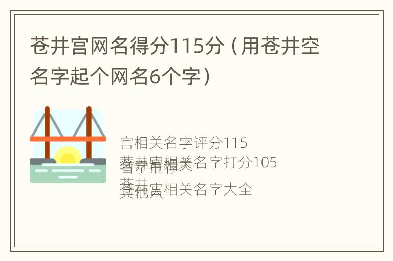 苍井宫网名得分115分（用苍井空名字起个网名6个字）