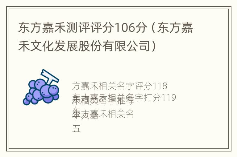 东方嘉禾测评评分106分（东方嘉禾文化发展股份有限公司）