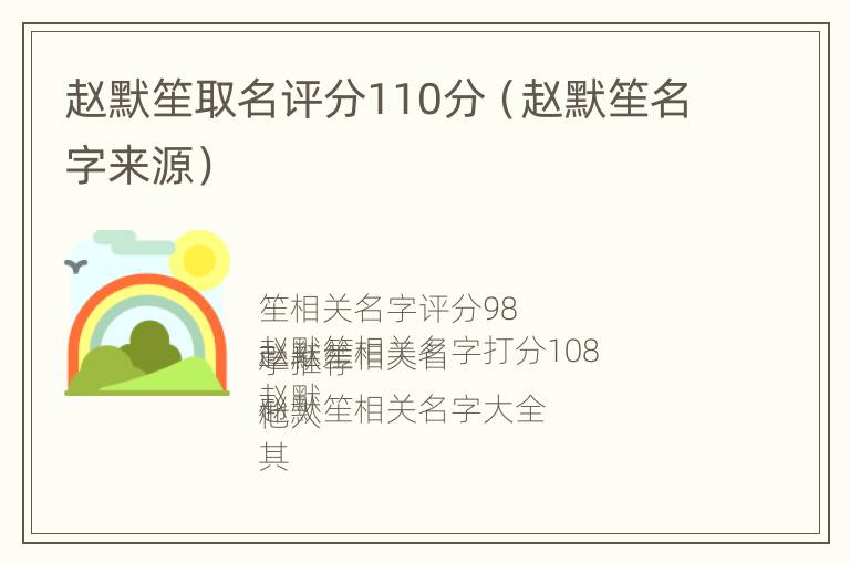 赵默笙取名评分110分（赵默笙名字来源）