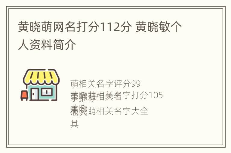 黄晓萌网名打分112分 黄晓敏个人资料简介