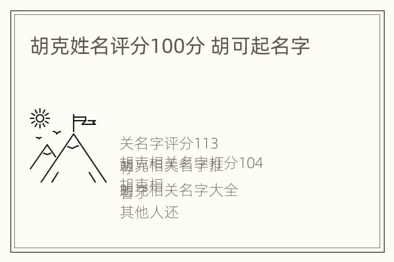 胡克姓名评分100分 胡可起名字