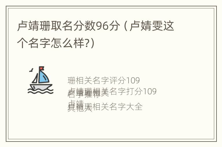 卢靖珊取名分数96分（卢婧雯这个名字怎么样?）