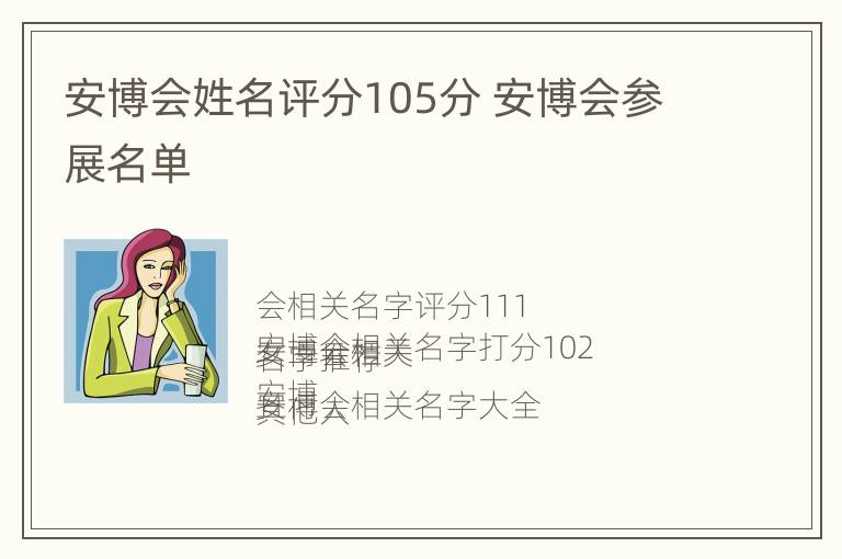 安博会姓名评分105分 安博会参展名单