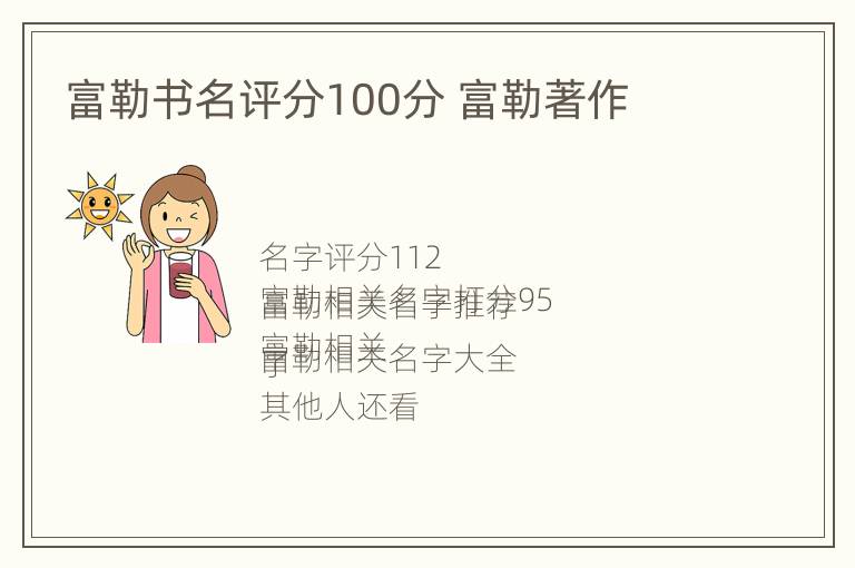 富勒书名评分100分 富勒著作