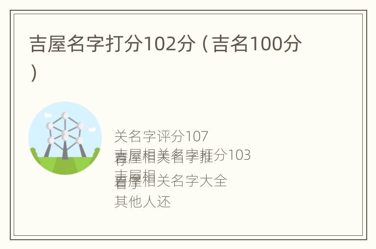 吉屋名字打分102分（吉名100分）