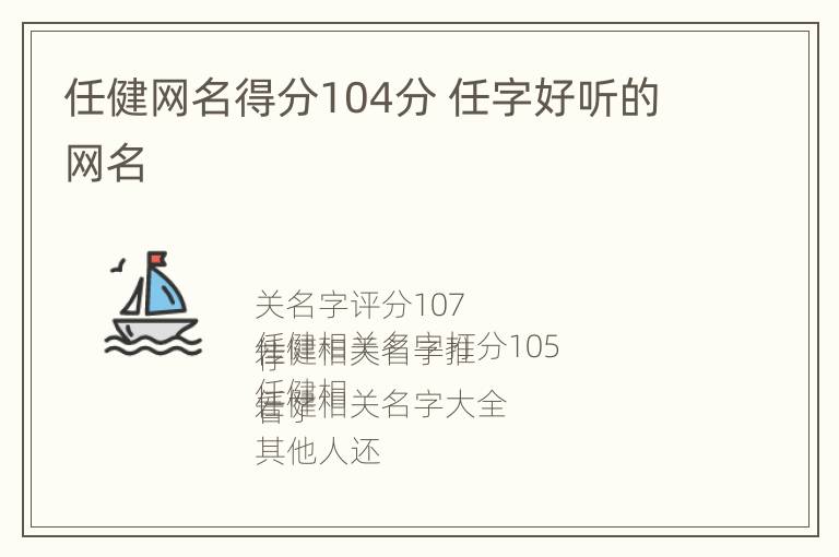 任健网名得分104分 任字好听的网名