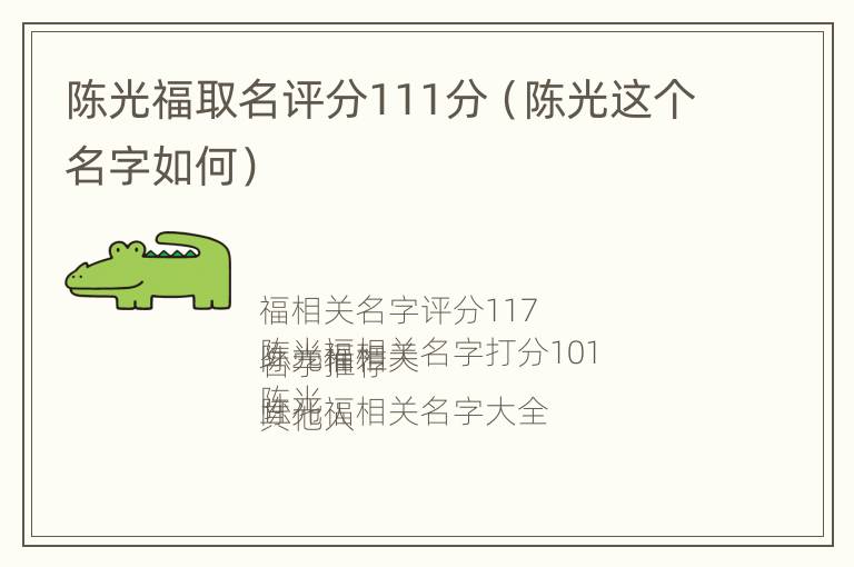 陈光福取名评分111分（陈光这个名字如何）