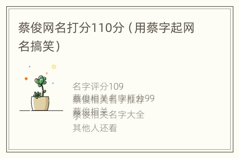 蔡俊网名打分110分（用蔡字起网名搞笑）