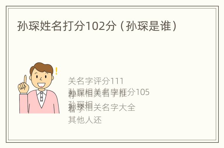 孙琛姓名打分102分（孙琛是谁）