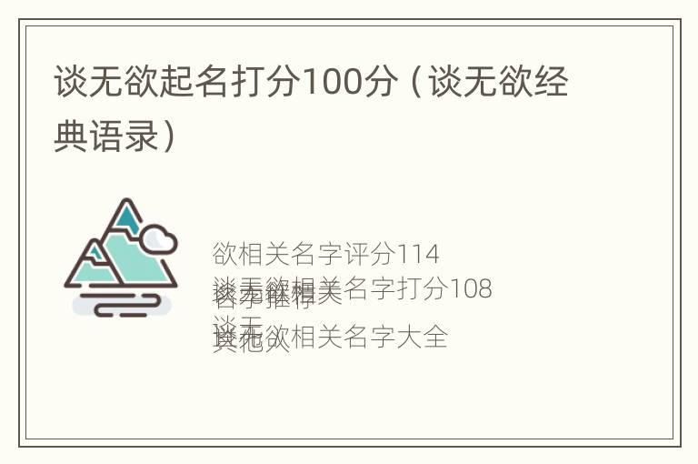 谈无欲起名打分100分（谈无欲经典语录）