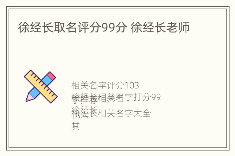 徐经长取名评分99分 徐经长老师