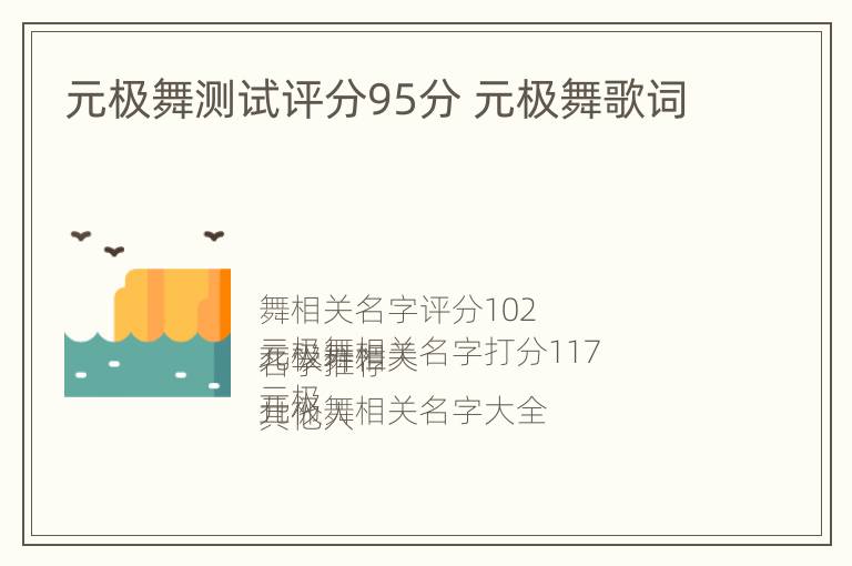 元极舞测试评分95分 元极舞歌词