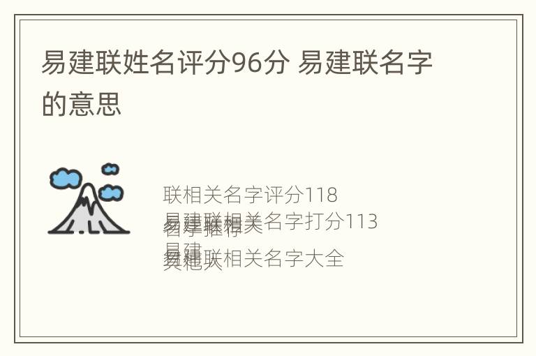 易建联姓名评分96分 易建联名字的意思