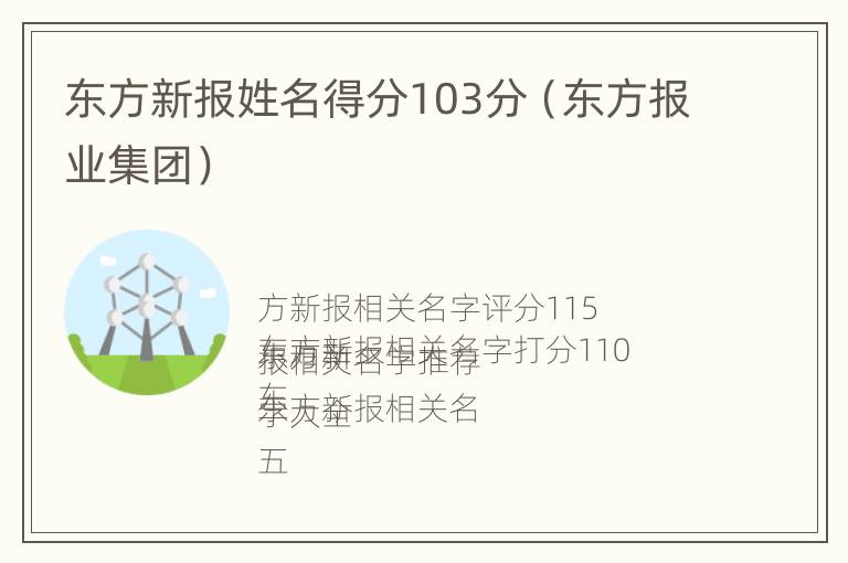 东方新报姓名得分103分（东方报业集团）
