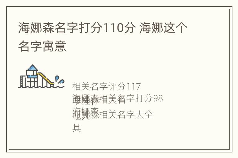 海娜森名字打分110分 海娜这个名字寓意