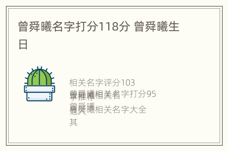 曾舜曦名字打分118分 曾舜曦生日