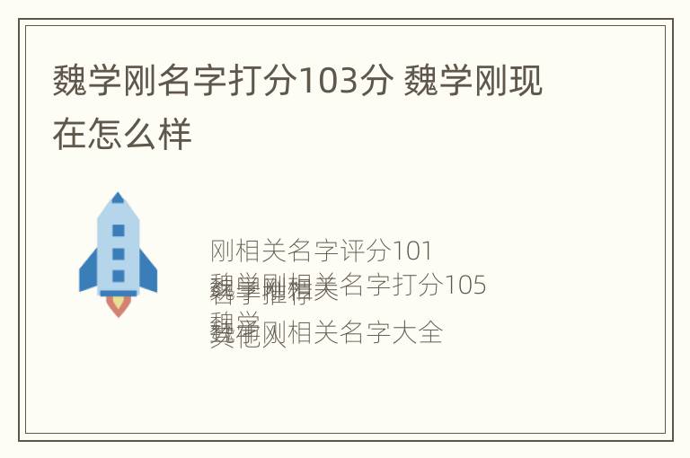 魏学刚名字打分103分 魏学刚现在怎么样