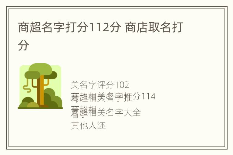 商超名字打分112分 商店取名打分