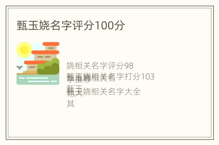 甄玉娆名字评分100分