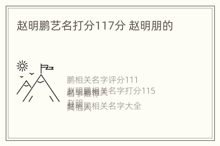 赵明鹏艺名打分117分 赵明朋的