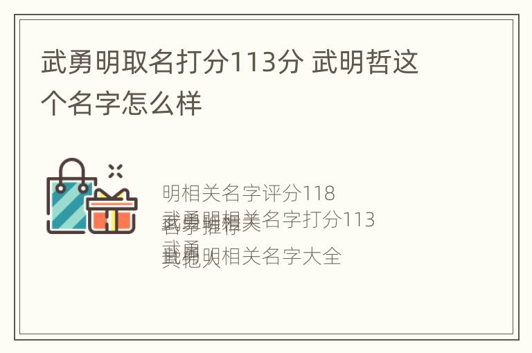 武勇明取名打分113分 武明哲这个名字怎么样